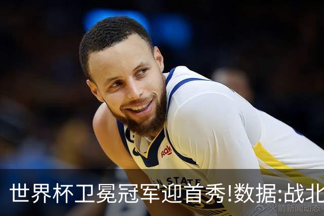 世界杯卫冕冠军迎首秀!数据:战北非之狐望小胜