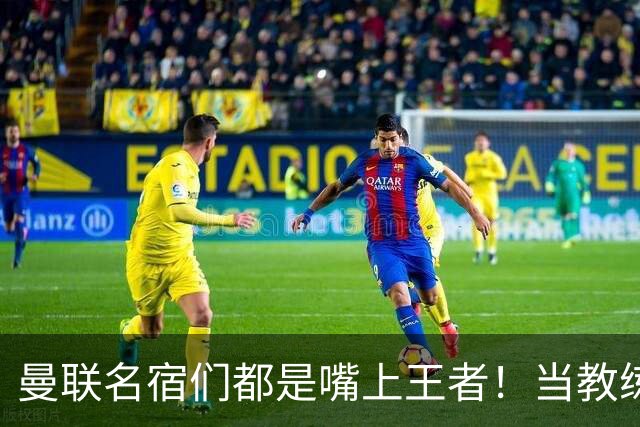 曼联名宿们都是嘴上王者！当教练共被解雇过17次