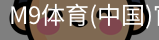 M9体育